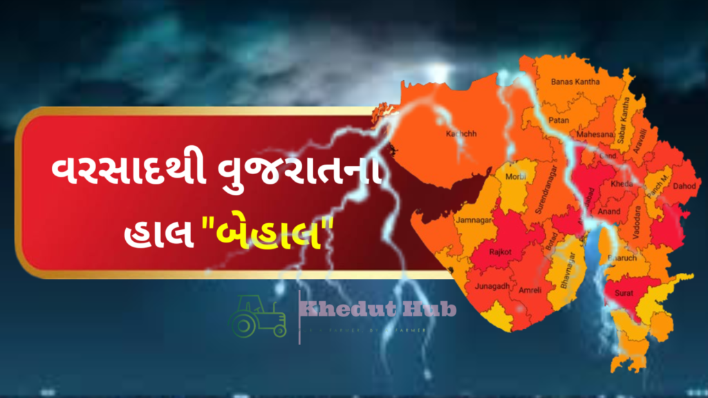 ગુજરાતમાં હવામાન વિભાગની આગાહી અનુસાર હાલ મધ્યપ્રદેશ બોર્ડર લાગુ વિસ્તાર તથા દક્ષિણ ગુજરાત ઉપરાંત સૌરાષ્ટ્રના ભાવનગર, અમરેલી, ગીર સોમનાથ તથા રાજકોટમાં ભારે વરસાદ જોવા મળી રહ્યો છે અને આગામી 5 દિવસ સુધી ભારેથી અતિભારે વરસાદની સંભાવના છે. ઉપરાંત સૌરાષ્ટ્રના અન્ય વિસ્તાર અને કચ્છમાં પણ સાર્વત્રિક વરસાદની સંભાવના છે. એકસાથે ત્રણ વરસાદી સિસ્ટમો ગુજરાત પર શક્રિય થવાથી વલસાડ અને ભરૂચમાં વરસાદથી હાલ બેહાલ જેવી પરિસ્થિતિનું નિર્માણ થયું છે.